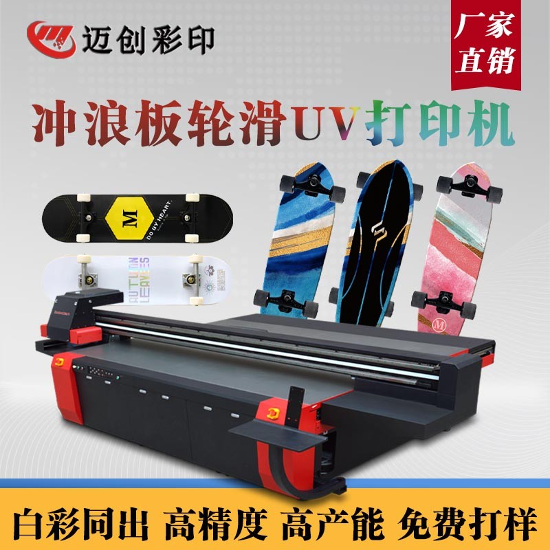 UV平板打印機個性滑板定制，世通滑板UV機的應(yīng)用